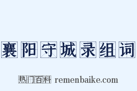 襄阳守城录组词是什么意思的图片